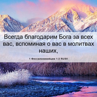 Picture 06 - 1 Фессалоникийцам 1:2 RUSV - Всегда благодарим Бога за - Bible Verse Picture