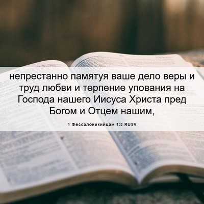 Picture 06 - 1 Фессалоникийцам 1:3 RUSV - непрестанно памятуя ваше - Bible Verse Picture