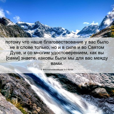 Picture 06 - 1 Фессалоникийцам 1:5 RUSV - потому что наше - Bible Verse Picture