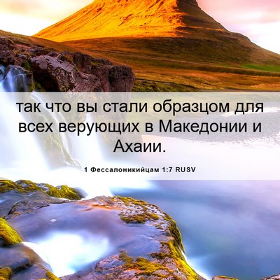 Picture 06 - 1 Фессалоникийцам 1:7 RUSV - так что вы стали образцом - Bible Verse Picture