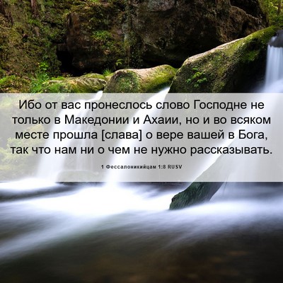 Picture 06 - 1 Фессалоникийцам 1:8 RUSV - Ибо от вас пронеслось - Bible Verse Picture