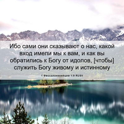 Picture 06 - 1 Фессалоникийцам 1:9 RUSV - Ибо сами они сказывают о - Bible Verse Picture