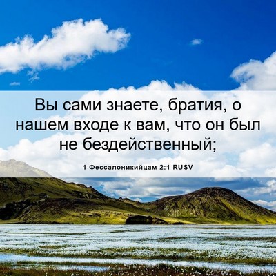 Picture 06 - 1 Фессалоникийцам 2:1 RUSV - Вы сами знаете, братия, о - Bible Verse Picture
