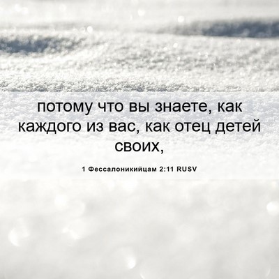 Picture 06 - 1 Фессалоникийцам 2:11 RUSV - потому что вы знаете, как - Bible Verse Picture