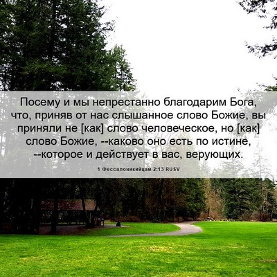 Picture 06 - 1 Фессалоникийцам 2:13 RUSV - Посему и мы непрестанно - Bible Verse Picture