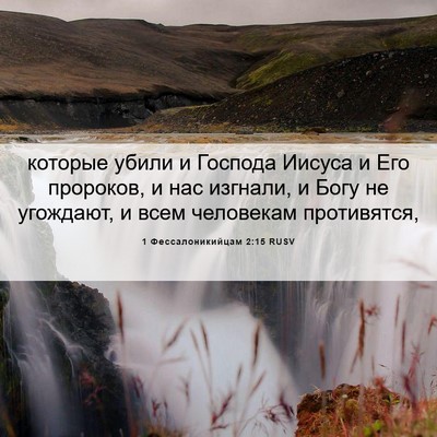 Picture 06 - 1 Фессалоникийцам 2:15 RUSV - которые убили и Господа - Bible Verse Picture