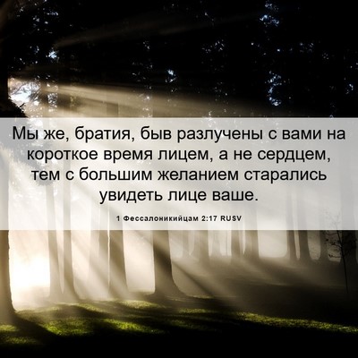 Picture 06 - 1 Фессалоникийцам 2:17 RUSV - Мы же, братия, быв - Bible Verse Picture