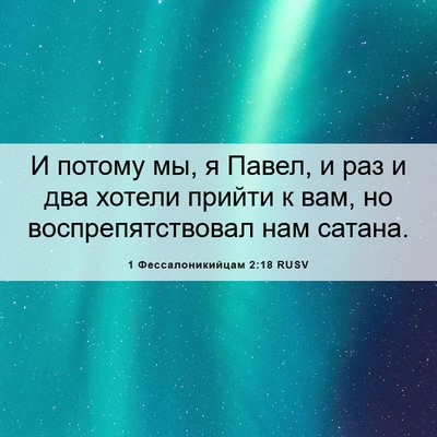 Picture 06 - 1 Фессалоникийцам 2:18 RUSV - И потому мы, я Павел, и раз и - Bible Verse Picture
