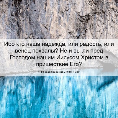 Picture 06 - 1 Фессалоникийцам 2:19 RUSV - Ибо кто наша надежда, или - Bible Verse Picture