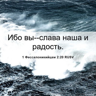 Picture 06 - 1 Фессалоникийцам 2:20 RUSV - Ибо вы--слава наша и - Bible Verse Picture