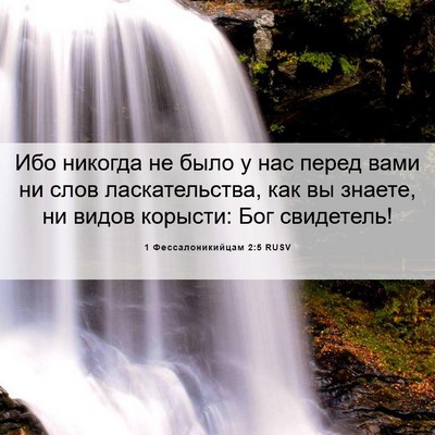 Picture 06 - 1 Фессалоникийцам 2:5 RUSV - Ибо никогда не было у нас - Bible Verse Picture