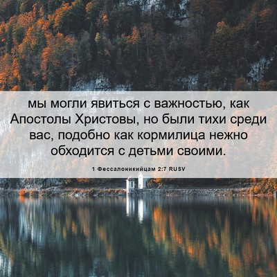 Picture 06 - 1 Фессалоникийцам 2:7 RUSV - мы могли явиться с - Bible Verse Picture