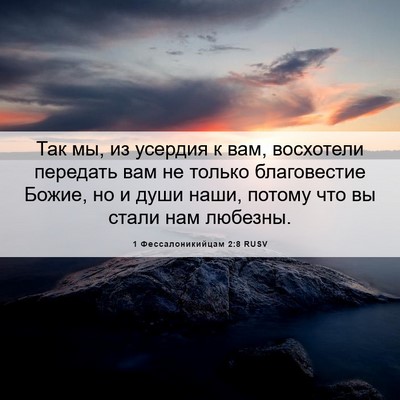Picture 06 - 1 Фессалоникийцам 2:8 RUSV - Так мы, из усердия к вам, - Bible Verse Picture