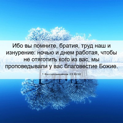 Picture 06 - 1 Фессалоникийцам 2:9 RUSV - Ибо вы помните, братия, - Bible Verse Picture