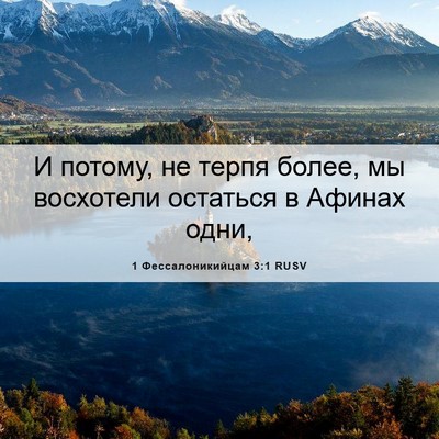 Picture 06 - 1 Фессалоникийцам 3:1 RUSV - И потому, не терпя более, мы - Bible Verse Picture