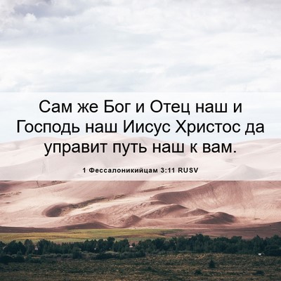 Picture 06 - 1 Фессалоникийцам 3:11 RUSV - Сам же Бог и Отец наш и - Bible Verse Picture