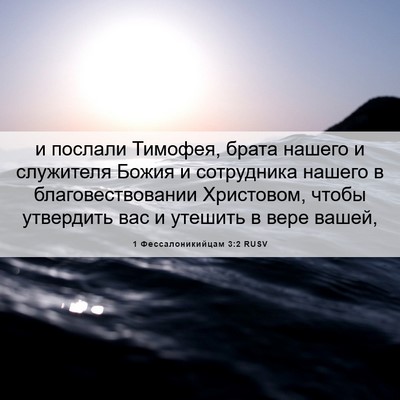 Picture 06 - 1 Фессалоникийцам 3:2 RUSV - и послали Тимофея, брата - Bible Verse Picture