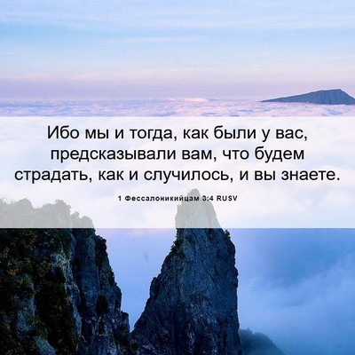Picture 06 - 1 Фессалоникийцам 3:4 RUSV - Ибо мы и тогда, как были у - Bible Verse Picture