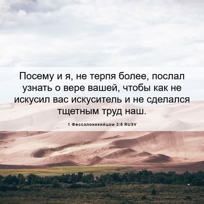 Picture 06 - 1 Фессалоникийцам 3:5 RUSV - Посему и я, не терпя более, - Bible Verse Picture