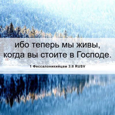 Picture 06 - 1 Фессалоникийцам 3:8 RUSV - ибо теперь мы живы, когда - Bible Verse Picture