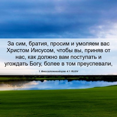 Picture 06 - 1 Фессалоникийцам 4:1 RUSV - За сим, братия, просим и - Bible Verse Picture