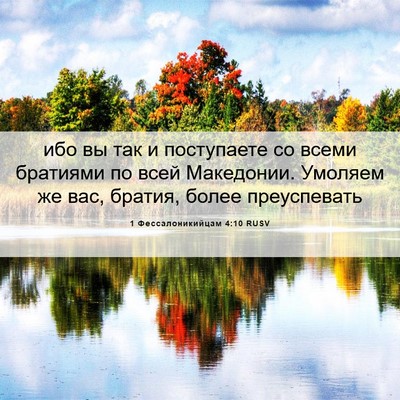 Picture 06 - 1 Фессалоникийцам 4:10 RUSV - ибо вы так и поступаете со - Bible Verse Picture