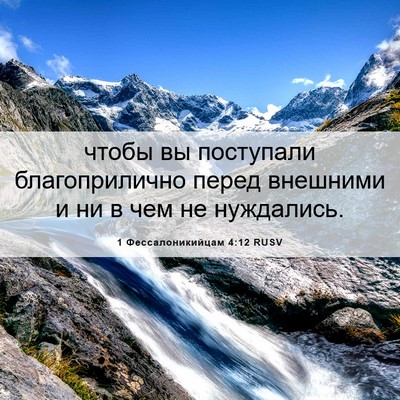 Picture 06 - 1 Фессалоникийцам 4:12 RUSV - чтобы вы поступали - Bible Verse Picture