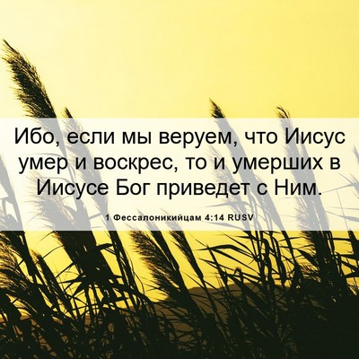 Picture 06 - 1 Фессалоникийцам 4:14 RUSV - Ибо, если мы веруем, что - Bible Verse Picture