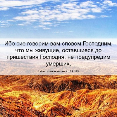 Picture 06 - 1 Фессалоникийцам 4:15 RUSV - Ибо сие говорим вам словом - Bible Verse Picture