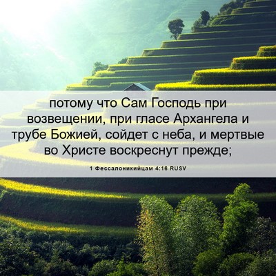 Picture 06 - 1 Фессалоникийцам 4:16 RUSV - потому что Сам Господь при - Bible Verse Picture