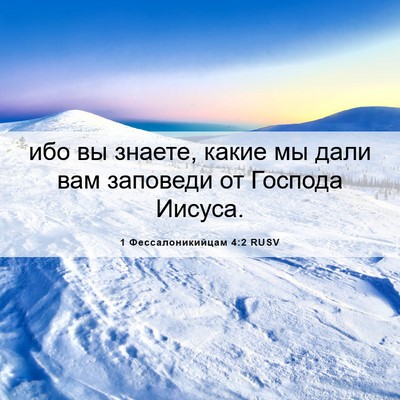 Picture 06 - 1 Фессалоникийцам 4:2 RUSV - ибо вы знаете, какие мы - Bible Verse Picture