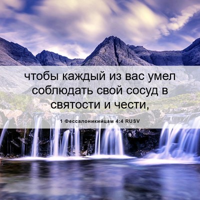 Picture 06 - 1 Фессалоникийцам 4:4 RUSV - чтобы каждый из вас умел - Bible Verse Picture