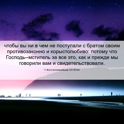 Picture 06 - 1 Фессалоникийцам 4:6 RUSV - чтобы вы ни в чем не - Bible Verse Picture