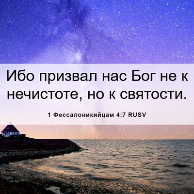 Picture 06 - 1 Фессалоникийцам 4:7 RUSV - Ибо призвал нас Бог не к - Bible Verse Picture
