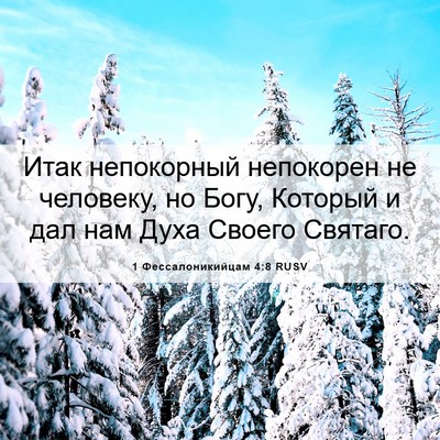 Picture 06 - 1 Фессалоникийцам 4:8 RUSV - Итак непокорный непокорен - Bible Verse Picture