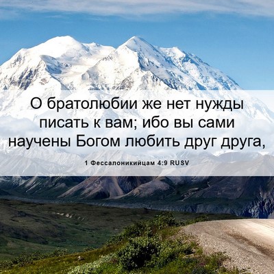 Picture 06 - 1 Фессалоникийцам 4:9 RUSV - О братолюбии же нет нужды - Bible Verse Picture
