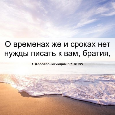 Picture 06 - 1 Фессалоникийцам 5:1 RUSV - О временах же и сроках нет - Bible Verse Picture