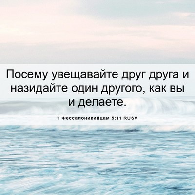 Picture 06 - 1 Фессалоникийцам 5:11 RUSV - Посему увещавайте друг - Bible Verse Picture