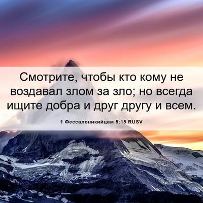Picture 06 - 1 Фессалоникийцам 5:15 RUSV - Смотрите, чтобы кто кому не - Bible Verse Picture
