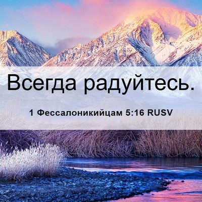Picture 06 - 1 Фессалоникийцам 5:16 RUSV - Всегда - Bible Verse Picture