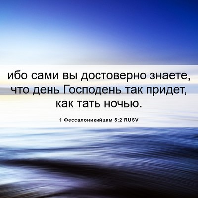 Picture 06 - 1 Фессалоникийцам 5:2 RUSV - ибо сами вы достоверно - Bible Verse Picture