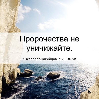 Picture 06 - 1 Фессалоникийцам 5:20 RUSV - Пророчества не - Bible Verse Picture
