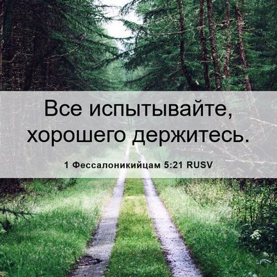 Picture 06 - 1 Фессалоникийцам 5:21 RUSV - Все испытывайте, хорошего - Bible Verse Picture