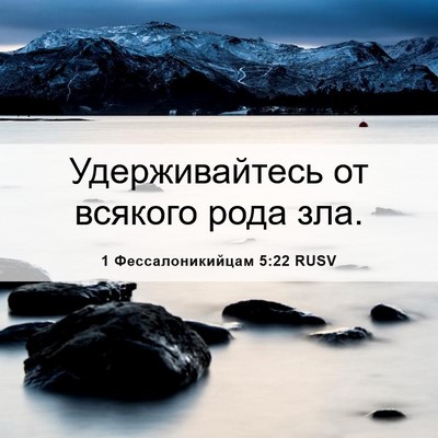 Picture 06 - 1 Фессалоникийцам 5:22 RUSV - Удерживайтесь от всякого - Bible Verse Picture