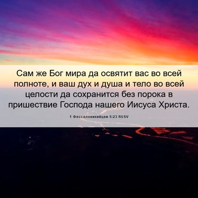 Picture 06 - 1 Фессалоникийцам 5:23 RUSV - Сам же Бог мира да освятит - Bible Verse Picture
