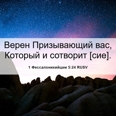 Picture 06 - 1 Фессалоникийцам 5:24 RUSV - Верен Призывающий вас, - Bible Verse Picture