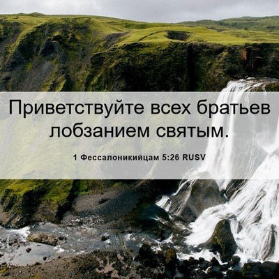 Picture 06 - 1 Фессалоникийцам 5:26 RUSV - Приветствуйте всех - Bible Verse Picture