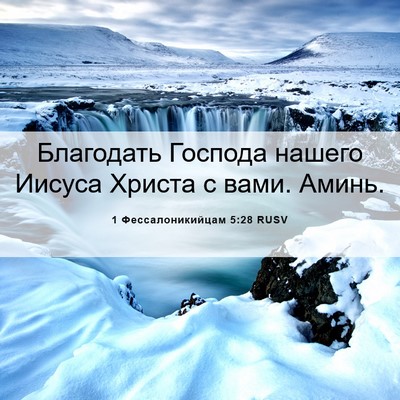 Picture 06 - 1 Фессалоникийцам 5:28 RUSV - Благодать Господа нашего - Bible Verse Picture