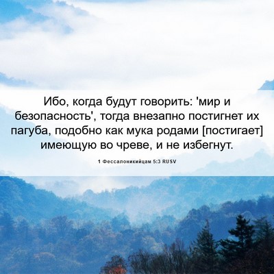 Picture 06 - 1 Фессалоникийцам 5:3 RUSV - Ибо, когда будут говорить: - Bible Verse Picture