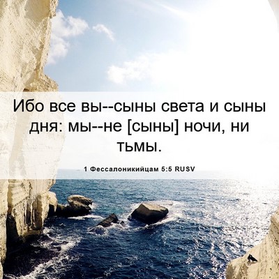 Picture 06 - 1 Фессалоникийцам 5:5 RUSV - Ибо все вы--сыны света и - Bible Verse Picture